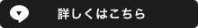 詳しくはこちら