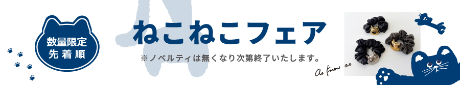 ねこねこフェア