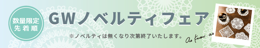 GWノベルティフェア
