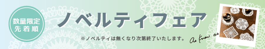 GWノベルティフェア